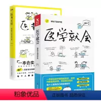 [正版]医本正经 珍藏版+医学就会 2册套装 懒 中医养生保健漫画中医指南入门基础 理论知识大全 家庭医生 一学就