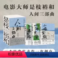 [正版]全3册是枝裕和人间三部曲新版 步履不停 比海更深 小偷家族 是电影大师是枝裕和代表性作品小说 图书书籍