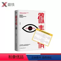 [正版]微表情 姜振宇 心灵的每一个活动都表现再脸上 读懂微表情 观人于细致 察人于无形 赠《微表应》速查表
