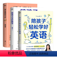 [全3册]语文数学英语 小学通用 [正版]全3册陪孩子轻松学好英语+陪孩子学好数学+语文高效学习法Young妈傲德申怡提