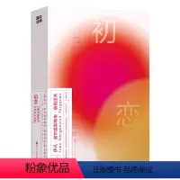 磨铁经典第2辑:初恋 [正版]经典第2辑:初恋 [俄] 屠格涅夫 要过正常的生活,不要做生活的奴隶。 经典第2辑·金色的