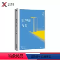 [正版](2020新版)觉醒的力量 平装当代作家哲学家周国平 唤醒内心力量的觉醒之作 人生第YI要务不是幸福,而是寻求