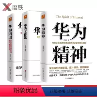 [正版]共3册华为工作法+华为精神+华为内训 华为公司30余年来成就伟大企业的核心法则读懂华为读懂中国式企业的成长之道
