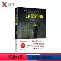 [正版]诡案组第2季 3 神隐九黎 悬疑小说 诡案组 第二季 推理悬疑惊悚恐怖犯罪小说 图书 书籍