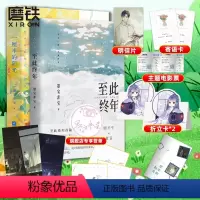 [正版]2册套装一厘米的阳光+至此终年 墨宝非宝一生一世美人骨江南老后新作言情青春文学小说实体书图书书籍