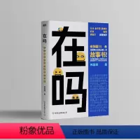 [正版]在吗 越热闹越孤独 是你吗?送给所有人的一本“不打扰”的陪伴手册 大冰作序,金宇澄、蔡康永、舒淇、庞博、傅首尔