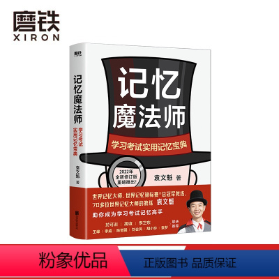 [正版]记忆魔法师 学习考试实用记忆宝典 2022年全新修订版重磅推出 世界脑力锦标赛总冠军教练 袁文魁教你成为自己的