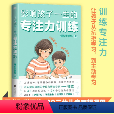 [正版]影响孩子一生的专注力训练(全2册)百万家长信赖的专注力研究专家锤叔,提炼2大专注力主题+46项感统训练+95个
