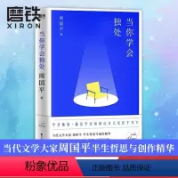 [正版]磨铁图书当你学会独处(学会独处,学会与自己谈话)当代文学大家周国平半生哲思与创作精华中国现当代随笔