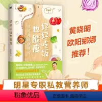 [正版]好好吃饭也能瘦 6步打造科学减脂闭环 让身体自然瘦 懒人小白拿起就能用的瘦身方案 图书 书籍