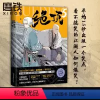 [正版]绝顶5 肖新宇 平均15秒出现一个笑点的金龙奖获奖作品重出江湖 一本笑到头秃的武侠漫画 看不搞笑的江湖人如何爆