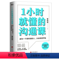 [正版]1小时就懂的沟通课 百万销量作者李尚龙实用新作 掌握方法人人都能成为沟通高手 励志情商成长图书 书籍