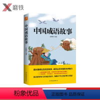 [正版]中国成语故事 重温经典 看妙趣横生的成语故事 感受古老中国的无穷魅力 小成语蕴藏大智慧 在故事中汲取中国文