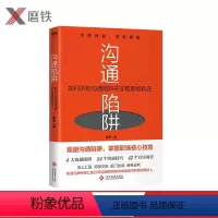 [正版]沟通陷阱 如何识别沟通陷阱并实现职场跃迁 南勇 4个方面 24个避坑技巧 直击痛点 秒变高情商 42个真实场景