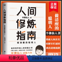 [正版]人间修炼指南 千万粉丝喜爱的硬核男人半佛仙人内卷时代 做清醒的聪明人 职场励志 图书 书籍