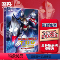 奥特曼系列视觉志:TDG25周年纪念版 [正版]奥特曼系列视觉志TDG25周年纪念版 赠海报 迪迦盖亚戴拿阿古茹德凯特利