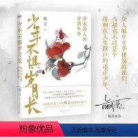 [正版]少年不惧岁月长 唐宋诗人的诗酒年华 李白杜甫李商隐苏轼白居易等人的传奇人生 中国历史人物传记古诗词 图书
