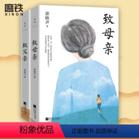 [全2册]致父亲+致母亲 [正版]全2册致父亲致母亲典藏版梁晓声著第十届茅奖得主朗读者栏目感动无数读者的暖心之作磨铁图书