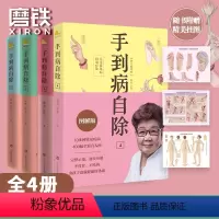 [全4册]手到病自除.1-4 [正版]全4册手到病自除1234邻家老奶奶杨奕送给全家老小的健康书全彩真人配套图解版 12
