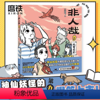 [正版]非人哉9,九霄云外 一汪空气 漫画新实体书 神仙妖怪的喜剧打工人日常 幽默爆笑漫画有兽焉 图书 书籍