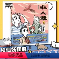 [正版]非人哉9,九霄云外 一汪空气 漫画新实体书 神仙妖怪的喜剧打工人日常 幽默爆笑漫画有兽焉 图书 书籍
