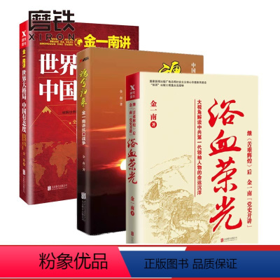 [全3册]金一南系列套装 [正版]全3册浴血荣光+魂兮归来+ 金一南讲世界大格局中国有态度 金一南作品套装苦难辉煌图书书