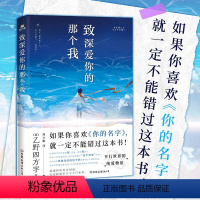 [正版]致深爱你的那个我 如果你喜欢《你的名字》 就一定不能错过这本书 来自平行世界的纯爱物语