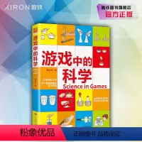 [正版]游戏中的科学 贾立芳着 5分钟轻松上手,95个简单有趣的科学实验。 在游戏中学习科学,在实验中发现乐趣。中小学