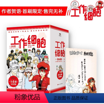 [正版]新书 全6册工作细胞漫画 套装全6册 同名动漫漫画书籍 清水茜 燃系科普幽默搞笑知识绘本漫画中文简体 磨铁图书