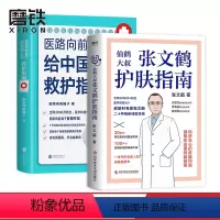 [正版]共2册张文鹤护肤指南+医路向前巍子 一路向前给中国人的救护指南医生书 张文鹤护肤指南 写给中国人的护肤指南