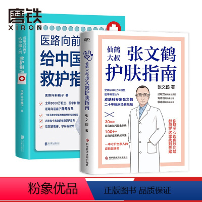 [正版]共2册张文鹤护肤指南+医路向前巍子 一路向前给中国人的救护指南医生书 张文鹤护肤指南 写给中国人的护肤指南