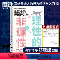 [正版]印签版理性的非理性 郑毓煌苏丹 生活中的怪诞行为经济学 一本书获得关于工作 恋爱 影响力等人生难题的建议 图书