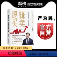 [正版]逻辑买卖 严为民 给中国股票投资者的实战指南 提炼股票 6年盈利60倍 的操作经验》