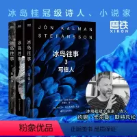 [正版]冰岛往事.全3册 约恩 卡尔曼 斯特凡松 鱼没有脚 作者步入世界文坛代表作 冰岛三部曲 关于世界尽头的孤独与