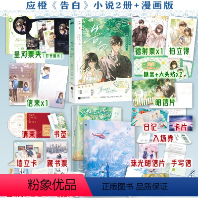 [正版]全3册告白1+2小说+漫画卷一 应橙著小说全集套装 言情青春文学小说实体书籍 图书