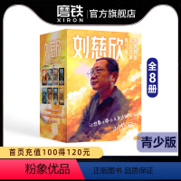 [正版]刘慈欣中英双语科幻经典 青少版(全8册)内含流浪地球 山 带上她的眼睛 赡养人类 微纪元等 中国科幻刘慈欣双语