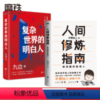 [正版]2册人间修炼指南+复杂世界的明白人 半佛仙人 九边 职场励志 图书 书籍