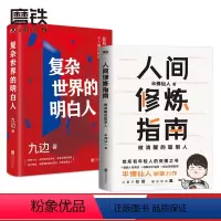 [正版]2册人间修炼指南+复杂世界的明白人 半佛仙人 九边 职场励志 图书 书籍