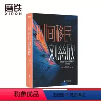 [正版]时间移民 中英双语版 雨果奖得主刘慈欣作品精选 全新设计珍藏版 科幻小说 图书 书籍