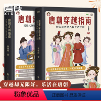 [正版]唐朝定居指南+唐朝穿越指南 长安及各地人民生活手册2021版 森林鹿 其他历史书没有告诉你的唐朝细节 图书