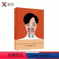 [正版]怪医笔记 狼医生 胸外科医生亲自执笔 讲述「真实的医生世界」薄世宁李治中姬十三刘润于莺 图书书籍