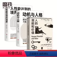 [正版]3册套装人的潜能和价值+动机与人格+人性能达到的境界 马斯洛需求理论自我实现 根源与本质 图书书籍 心理学入门