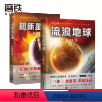 [正版]流浪地球+超新星纪元 共2册 刘慈欣科幻小说雨果奖三体2018时间移民作者书籍 磨铁图书