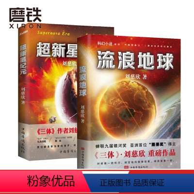 [正版]流浪地球+超新星纪元 共2册 刘慈欣科幻小说雨果奖三体2018时间移民作者书籍 磨铁图书
