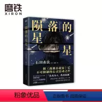 [正版]陨落的星星 社会派悬疑小说 直木奖得主石田衣良第8届中央公论文艺奖获奖作品 继《孤独小说家》后不可抑制的心灵震