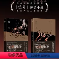 [正版]信号. 全2册 推理悬疑剧原著小说 李帝勋金惠秀赵主演同名电视剧 中国引进 取材自韩国真实未解悬案 侦探罪
