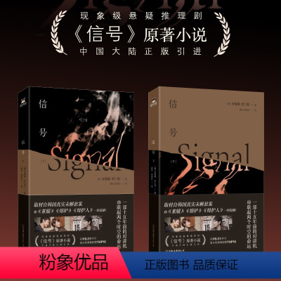 [正版]信号. 全2册 推理悬疑剧原著小说 李帝勋金惠秀赵主演同名电视剧 中国引进 取材自韩国真实未解悬案 侦探罪