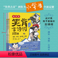 [全5册]小学生笑背古诗词129首·全新完整版 [正版]小学生笑背古诗词129首·全新完整版5册(扫码听,全诗注音,爆笑