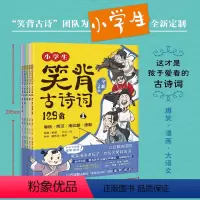 [全5册]小学生笑背古诗词129首·全新完整版 [正版]小学生笑背古诗词129首·全新完整版5册(扫码听,全诗注音,爆笑