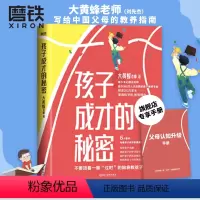 [正版]孩子成才的秘密 大黄蜂老师刘先杰 一本书解决中国家长的养育难题 7大模块 构建孩子成才的通道 让孩子赢在起跑